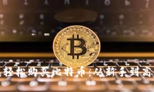 如何用钱包轻松购买比特币：从新手到高手的全攻略