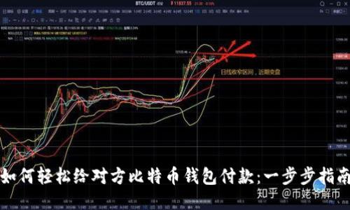 如何轻松给对方比特币钱包付款：一步步指南
