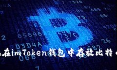 如何安全地在imToken钱包中