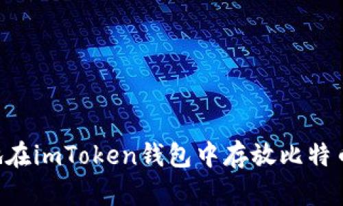 如何安全地在imToken钱包中存放比特币：详细指南