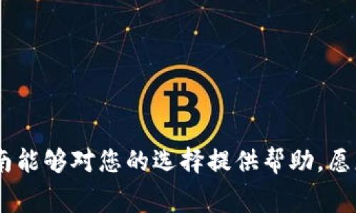    比特币钱包费用比较：选择费用最低的数字钱包  / 
 guanjianci  比特币, 钱包, 费用, 选择  /guanjianci 

引言：数字货币的崛起与钱包的选择
在这个数字货币快速发展的时代，比特币作为最先崛起的数字货币，已经成为了越来越多投资者和交易者的关注焦点。然而，随着比特币的流行，如何选择一个费用低且功能齐全的钱包便成了大家关心的话题。正所谓“早起的鸟儿有虫吃”，及时了解比特币钱包的费用情况，将助力于更好地管理您的财富。

比特币钱包的类型
在选择比特币钱包之前，我们首先需要了解不同类型的钱包。大致上，可以分为以下几种：
ul
  listrong在线钱包：/strong这类钱包通常由第三方提供，例如交易平台，便于随时随地访问。/li
  listrong桌面钱包：/strong安装在个人电脑上的应用程序，增加了安全性，但需要保持设备的正常运行。/li
  listrong移动钱包：/strong适用于手机的应用程序，方便快捷，适合日常小额交易。/li
  listrong硬件钱包：/strong最安全的一种选择，通过物理设备保存私钥，适合长期投资者。/li
/ul

费用的构成与比较
在选择比特币钱包时，费用主要由以下几部分构成：
ul
  listrong交易手续费：/strong大多数钱包在进行比特币交易时都会收取的费用，根据网络的拥堵程度而变化。/li
  listrong提现费用：/strong将比特币转换为法币时可能会产生费用，不同钱包的费率不同。/li
  listrong存储费用：/strong部分钱包会收取存储费用，尤其是硬件钱包。/li
/ul

费用最低的比特币钱包推荐
根据不同用户的需求，以下是一些个人用户和小型投资者建议考虑的费用较低的比特币钱包：
ul
  listrongExodus钱包：/strongExodus是一款用户友好的桌面和移动钱包，交易费用相对较低，而且支持多种数字货币。/li
  listrongElectrum钱包：/strong作为一款轻量级的桌面钱包，Electrum的费用通常低于市场平均水平，适合技术用户。/li
  listrongCoinbase钱包：/strong尽管是交易平台，但Coinbase的手续费在同行中处于较低水平，适合新手入门。/li
  listrongBlockchain.com钱包：/strongBlockchain.com提供的在线钱包成本较低，并且支持多种数字货币的交易。/li
/ul

选择钱包的注意事项
选择比特币钱包时，除了费用以外，还有几个因素需要考虑：
ul
  listrong安全性：/strong“宁可错过一时，不可错过一世”，在安全性上没必要妥协，确保钱包具备良好的安全特性。/li
  listrong易用性：/strong选择一个用户界面友好的钱包，降低操作难度，尤其是对新手而言。/li
  listrong客服支持：/strong万一发生问题，一个响应迅速的客服团队将会是你处理问题的好助手。/li
/ul

总结
总的来说，选择一个费用低的比特币钱包并不是一件容易的事，您需要根据自己的需求和预期来做出选择。“货比三家”，多做比较才是上策。在这条数字货币的路上，希望大家能够找到适合自己的钱包，实现财富的增值。记住，万事开头难，开始制定你的投资计划，让财富从此和你“紧紧相随”。

常见问题解答
Q1: 比特币钱包安全吗？
A1: 比特币钱包的安全性取决于钱包类型及其提供的安全功能，建议使用有信誉的平台，并采取额外的安全措施。

Q2: 我可以使用一个钱包管理多种数字货币吗？
A2: 是的，许多现代钱包支持多种数字货币，但必须确保所选钱包支持你使用的所有币种。

Q3: 如何降低比特币交易的手续费？
A3: 选择费用低的交易平台，避免在网络拥堵时进行交易，或适当调节手续费设置来降低费用。

选择适合的比特币钱包是进行数字货币投资的重要一步，理解每种钱包的特性和费用构成，将对您的投资之路产生深远影响。希望本指南能够对您的选择提供帮助，愿您的投资旅程顺利如意！