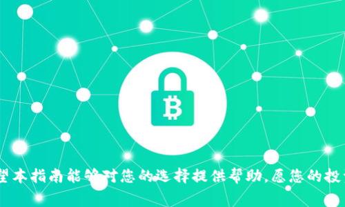    比特币钱包费用比较：选择费用最低的数字钱包  / 
 guanjianci  比特币, 钱包, 费用, 选择  /guanjianci 

引言：数字货币的崛起与钱包的选择
在这个数字货币快速发展的时代，比特币作为最先崛起的数字货币，已经成为了越来越多投资者和交易者的关注焦点。然而，随着比特币的流行，如何选择一个费用低且功能齐全的钱包便成了大家关心的话题。正所谓“早起的鸟儿有虫吃”，及时了解比特币钱包的费用情况，将助力于更好地管理您的财富。

比特币钱包的类型
在选择比特币钱包之前，我们首先需要了解不同类型的钱包。大致上，可以分为以下几种：
ul
  listrong在线钱包：/strong这类钱包通常由第三方提供，例如交易平台，便于随时随地访问。/li
  listrong桌面钱包：/strong安装在个人电脑上的应用程序，增加了安全性，但需要保持设备的正常运行。/li
  listrong移动钱包：/strong适用于手机的应用程序，方便快捷，适合日常小额交易。/li
  listrong硬件钱包：/strong最安全的一种选择，通过物理设备保存私钥，适合长期投资者。/li
/ul

费用的构成与比较
在选择比特币钱包时，费用主要由以下几部分构成：
ul
  listrong交易手续费：/strong大多数钱包在进行比特币交易时都会收取的费用，根据网络的拥堵程度而变化。/li
  listrong提现费用：/strong将比特币转换为法币时可能会产生费用，不同钱包的费率不同。/li
  listrong存储费用：/strong部分钱包会收取存储费用，尤其是硬件钱包。/li
/ul

费用最低的比特币钱包推荐
根据不同用户的需求，以下是一些个人用户和小型投资者建议考虑的费用较低的比特币钱包：
ul
  listrongExodus钱包：/strongExodus是一款用户友好的桌面和移动钱包，交易费用相对较低，而且支持多种数字货币。/li
  listrongElectrum钱包：/strong作为一款轻量级的桌面钱包，Electrum的费用通常低于市场平均水平，适合技术用户。/li
  listrongCoinbase钱包：/strong尽管是交易平台，但Coinbase的手续费在同行中处于较低水平，适合新手入门。/li
  listrongBlockchain.com钱包：/strongBlockchain.com提供的在线钱包成本较低，并且支持多种数字货币的交易。/li
/ul

选择钱包的注意事项
选择比特币钱包时，除了费用以外，还有几个因素需要考虑：
ul
  listrong安全性：/strong“宁可错过一时，不可错过一世”，在安全性上没必要妥协，确保钱包具备良好的安全特性。/li
  listrong易用性：/strong选择一个用户界面友好的钱包，降低操作难度，尤其是对新手而言。/li
  listrong客服支持：/strong万一发生问题，一个响应迅速的客服团队将会是你处理问题的好助手。/li
/ul

总结
总的来说，选择一个费用低的比特币钱包并不是一件容易的事，您需要根据自己的需求和预期来做出选择。“货比三家”，多做比较才是上策。在这条数字货币的路上，希望大家能够找到适合自己的钱包，实现财富的增值。记住，万事开头难，开始制定你的投资计划，让财富从此和你“紧紧相随”。

常见问题解答
Q1: 比特币钱包安全吗？
A1: 比特币钱包的安全性取决于钱包类型及其提供的安全功能，建议使用有信誉的平台，并采取额外的安全措施。

Q2: 我可以使用一个钱包管理多种数字货币吗？
A2: 是的，许多现代钱包支持多种数字货币，但必须确保所选钱包支持你使用的所有币种。

Q3: 如何降低比特币交易的手续费？
A3: 选择费用低的交易平台，避免在网络拥堵时进行交易，或适当调节手续费设置来降低费用。

选择适合的比特币钱包是进行数字货币投资的重要一步，理解每种钱包的特性和费用构成，将对您的投资之路产生深远影响。希望本指南能够对您的选择提供帮助，愿您的投资旅程顺利如意！