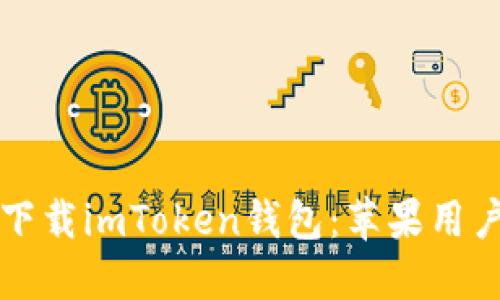 如何在大陆下载imToken钱包：苹果用户的完整指南