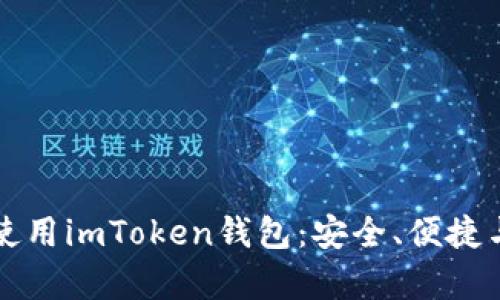 如何选择和使用imToken钱包：安全、便捷与功能全解析