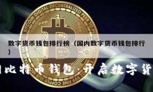 苹果版官网比特币钱包：开启数字货币财富之门