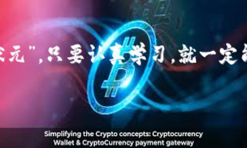 如何快速查询以太坊钱包的交易时长：一步步揭秘背后的秘密

以太坊钱包, 交易时长, 查询方法, 区块链技术/guanjianci

引言：以太坊钱包的魅力与挑战
在这个数字化飞速发展的时代，数字货币已成为越来越多人投资与生活的一部分。以太坊（Ethereum），作为继比特币后最具影响力的加密货币之一，凭借其智能合约功能吸引了众多投资者的目光。然而，随着以太坊网络的拥堵和交易数量的急剧增加，交易处理的时长也成了大家关注的重要问题。在这个背景下，我们将深入探讨如何快速查询以太坊钱包的交易时长，让您在数字货币的海洋中遨游时更游刃有余。

一、以太坊交易时长是什么？
以太坊的交易时长指的是从您发出交易请求到交易被验证并且写入区块链所需的时间。这个过程涉及到多个因素，包括网络的拥堵程度、矿工的交易费用设置以及区块生成的频率等。正如老话所说：“慢工出细活”，在加密货币的世界里，有时耐心等待反而能获得更好的成果。

二、为什么需要查询交易时长？
查询交易时长有几个重要的原因：
ul
    listrong确定交易的安全性：/strong了解交易是否被迅速确认，能帮助您避免财产损失。/li
    listrong交易策略：/strong不同的交易时长将影响到投资决策和资产管理。/li
    listrong保持信息透明：/strong及时获取交易进展信息，让您在数字资产管理中更具掌控感。/li
/ul

三、如何查询以太坊钱包的交易时长
查询以太坊钱包的交易时长，您可以采用以下方法：

h41. 使用以太坊区块链浏览器/h4
区块链浏览器是查询交易信息的最直接工具。例如，Etherscan是一个被广泛使用的以太坊区块链浏览器。您只需要输入您的交易哈希（Transaction Hash），即可查看交易的详细信息，包括交易时长。

h42. 通过以太坊钱包应用查询/h4
许多以太坊钱包，如MetaMask或Trust Wallet，内置了查询功能。用户只需打开钱包应用，找到对应的交易记录，即可轻松获取交易时长信息。

h43. 利用API进行查询/h4
对于技术用户，可以通过以太坊提供的API进行程序化查询。利用接口获取交易状态和确认时间，能帮助用户更灵活地管理他们的资产。

四、影响交易时长的因素
交易时长的长短受到多种因素的影响：

h41. 网络拥堵/h4
当以太坊网络高交易量时，意味着更多的用户正在进行交易，这时交易时长可能会延长。就像“大雨过后，河水上涨”，网络繁忙时便会产生延迟。

h42. 矿工的优先级选择/h4
矿工在处理交易时，会优先选择那些支付更高手续费的交易。因此，在设置交易时，一定要考虑手续费的竞价策略，以便加快确认速度。

h43. 区块生成时间/h4
以太坊的区块生成时间约为15秒，但在高峰时段，这个时间可能会有所下降。了解这一点，可以帮助你预测交易的确认时间。

五、如何提高交易速度
如果您希望加快交易的确认速度，可以尝试以下几个方法：

h41. 提高交易手续费/h4
设置较高的手续费能够立即吸引矿工注意，从而加速交易确认。记住，“一分钱一分货”是不可否认的事实，在加密交易中尤其如此。

h42. 避开高峰时段/h4
尽量在网络拥堵度较低的时段进行交易，比如周末或早晨，不要在“大家都在忙的时候”做出重要决策。

h43. 使用快速交易服务/h4
一些以太坊钱包或交易所提供了“加速器”服务，以帮助用户迅速确认交易。了解这些工具，可以令您的投资之路事半功倍。

六、结论：以太坊交易的掌控者
通过本文的探讨，我们了解了以太坊钱包交易时长的查询方法、影响因素以及提高交易速度的技巧。希望您能在实际操作中灵活运用，成为数字货币世界的掌控者。正如一句古话所说：“行行出状元”，只要认真学习，就一定能在投资的道路上越走越远。尽管加密货币市场风云变化，但只要掌握方法，您依然可以游刃有余。

如果您有更多的问题或者需要的帮助，不妨多加交流，切磋交流中的心得。毕竟在数字货币的海洋中，互帮互助总能让我们更安全、更愉快地遨游。