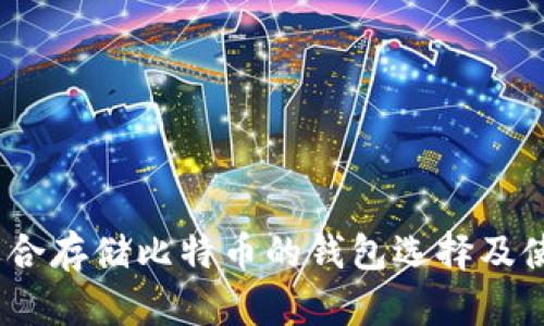 详解：适合存储比特币的钱包选择及使用技巧