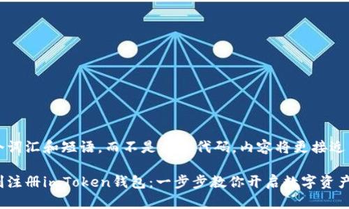 展现多个词汇和短语，而不是具体代码，内容将更接近以下格式

如何顺利注册imToken钱包：一步步教你开启数字资产之旅