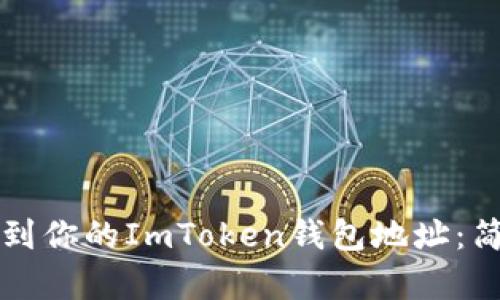 如何找到你的ImToken钱包地址：简单指南