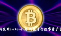 如何使用imToken冷钱包进行