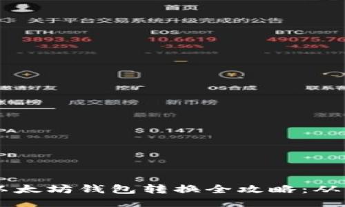 柚子币与以太坊钱包转换全攻略：从新手到高手