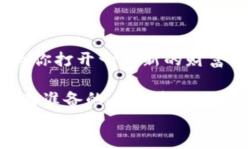 
  如何在imToken钱包中购买加密货币：终极指南?
 guanjianci imToken, 钱包, 加密货币, 购买?guanjianci
```

引言：让我们一起开启加密之旅！
在这个数字经济蓬勃发展的时代，越来越多的人开始关注加密货币，而imToken钱包作为一个流行的数字资产管理平台，已经成为许多投资者的首选。如果你也想尝试在imToken钱包中购买加密货币，但又不知道从何入手，别担心！今天，我们将为你提供一份详细的指南，带你一步步走进购买的世界。记住，“一日之计在于晨”，今天就让我们把这个计划提上日程吧！

第一步：下载安装imToken钱包
要购买加密货币，首先你需要一个安全可靠的钱包。到imToken的官方网站，下载适合你设备的版本。无论是Android还是iOS，简单几步安装后，就能轻松完成钱包的创建。按照提示设置好你的密码，并千万不要忘记保留好助记词，正如“千里之行，始于足下”一样，它是你安全进入加密世界的关键。

第二步：实名认证与资金准备
在大多数地区，购买加密货币需要通过一定的身份验证。打开imToken钱包，按照指示进行实名认证。在此过程中，可能需要上传你的身份证明等相关文件。完成后，资金的准备也是至关重要的一步。在钱包里你需要充值一些法币，或链接你的银行卡，以便后续的购买。

第三步：选择加密货币
imToken支持多种加密货币，如比特币、以太坊等。根据自己的投资需求，选择你想要购买的币种。如果你对某种币还不够了解，可以先看看市场分析和相关新闻，俗话说“知己知彼，百战百胜”，这将有助于你做出明智的决策。

第四步：购买加密货币
在选择好想要购买的币种后，输入你想要购买的金额，系统会自动计算出单位价格和手续费等细节。确认无误后，点击“购买”按钮。通常情况下，交易会在几分钟内完成。记得查看你的交易记录，确保一切正常。

第五步：安全管理你的资产
购买完毕后，安全管理你的资产至关重要。imToken提供了多重安全防护机制，但用户自身也要保持警惕。设置强密码、定期更换和开启双重认证，都是保护你资产的重要手段。“防患未然”永远是最好的策略。

第六步：随时关注市场动态
在购买完加密货币后，不意味着你的投资就结束了。市场的风云变幻，你需要随时关注相关动态。这也是投资的一部分，“不打无准备之仗”，适时做出操作，才能保证资产的持续增值。

结语：踏上投资之旅，赢在未来
通过本指南，希望你能够成功友好地使用imToken钱包，购买你的第一份加密货币。投资如同一场马拉松，贵在坚持与耐心。只要你合理规划，勇敢迈出每一步，未来必定会为你打开一扇新的财富之窗。在这条路上，“不怕慢，就怕停”，祝你投资顺利，收获丰厚！

在未来，随着区块链技术的不断发展，加密货币将会在我们的生活中扮演越来越重要的角色。希望这份指南能够成为你探索这片新天地的良好开端，别忘了，机会总是留给有准备的人的哦！

最后，再次提醒大家，投资有风险，入市需谨慎。祝大家在加密世界中一路顺风，笑傲投资之场！
