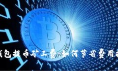 理解imToken钱包提币矿工费