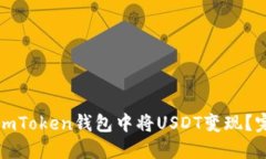 如何在imToken钱包中将USD