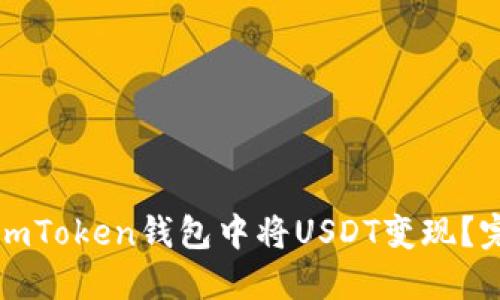 如何在imToken钱包中将USDT变现？完整指南