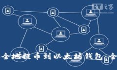 如何安全地提币到以太坊