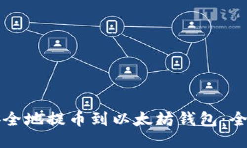 如何安全地提币到以太坊钱包：全面指南