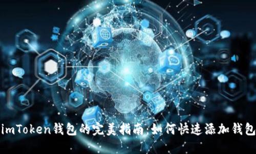 imToken钱包的完美指南：如何快速添加钱包