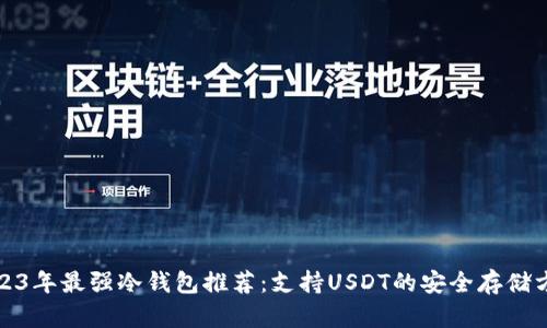 2023年最强冷钱包推荐：支持USDT的安全存储方案