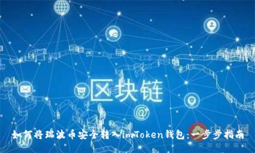 如何将瑞波币安全转入imToken钱包：一步步指南