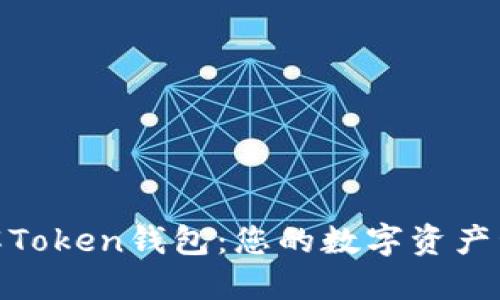 深入了解Token钱包：您的数字资产管理关键