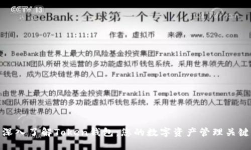 深入了解Token钱包：您的数字资产管理关键
