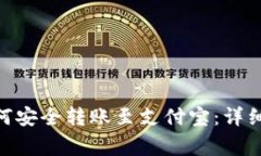 imToken钱包如何安全转账至