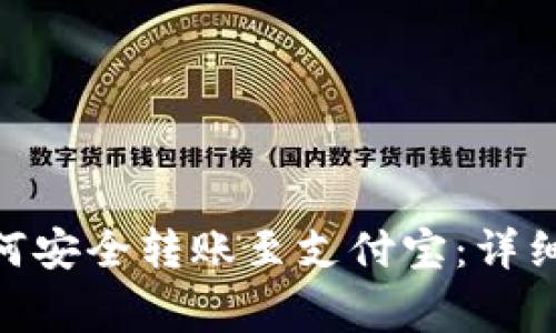 imToken钱包如何安全转账至支付宝：详细步骤与注意事项