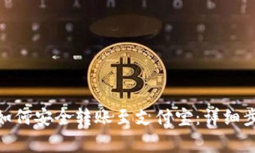 imToken钱包如何安全转账至支付宝：详细步骤与注意事项