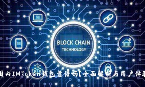 国内IMToken钱包靠谱吗？全面解析与用户体验