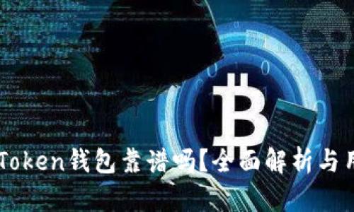 国内IMToken钱包靠谱吗？全面解析与用户体验