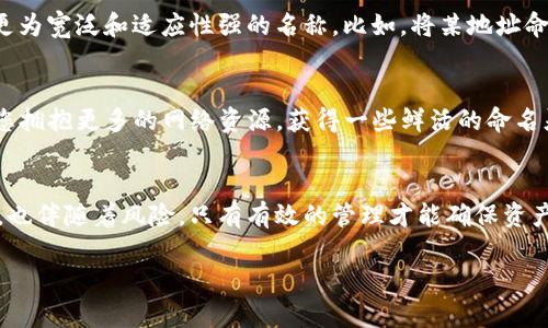    如何为您的imToken钱包地址命名以提升管理与安全性  / 
 guanjianci  imToken, 钱包地址, 命名技巧, 区块链安全  /guanjianci 

 引言：钱包地址命名的重要性 
 在这个数字货币迅速发展的时代，安全和管理已成为每一个投资者必须面对的重要课题。作为一个区块链钱包，imToken 不仅提供了便捷的交易功能，更是资产安全的保护伞。为了更好地管理我们多样化的数字资产，有效地命名钱包地址显得尤为重要。 “一日之计在于晨”，早期细致的规划将为未来的财务管理打下一个坚实的基础。 

 一、命名技巧：清晰易记
 命名的钱包地址应该是清晰和易于记忆的。比如，可以依据自己的生活习惯和趣味来进行命名。选用容易记住的词汇或短语，如“梦想基金”、“旅行积蓄”等，既能反映资金用途，又方便后续管理。这种个性化的命名方法将帮助您在需要转账或提取资金时，能够迅速找到想要的地址。 

 二、避免使用敏感信息 
 在命名钱包地址时，切忌使用过于敏感的内容。例如，个人身份证号、电话号码、或家庭住址等，这些信息有可能被恶意第三方获取，从而危及到您的财产安全。可以借鉴谚语“隐私如金”，在命名的过程中，保持私密性是一种智慧的选择。 

 三、根据用途进行分类命名
 对于拥有多个钱包地址的用户，建议根据资金的不同用途进行分类命名。例如，您可以将用于日常消费的钱包命名为“日常开销”，而用于投资的地址则命名为“投资账户”。如此分类管理，不仅让您在日常操作中便捷，同时也能清楚了解到每个地址的资金用途。正如“心中有数”所言，分类命名使得资产管理更加高效。 

 四、避免重复与混淆 
 钱包地址众多，命名时应该避免与其他已有钱包重名或相似，以免在转账时造成误操作。建议确认每一个钱包地址的独特性，或者添加一些标志性的符号或数字以区分。例如，可以在钱包名称后加入创建日期，如“投资账户_2023”。这样不但能够避免混淆，还增添了一份时间记忆的印记。 

 五、适应文化与地域习惯的命名 
 钱包地址的命名，也可以融入一些特定的文化或地域习惯。比如，若您的家乡以某种动物或植物著称，可以在名字中体现出这些文化元素。用“金龙基金”或“梅花盛宴”等名称，不仅能增加钱包的独特性，也能在与朋友交流时，展现出您的文化底蕴。正如成语“文以载道”，通过命名表达您的生活态度与价值观。 

 六、命名时长远规划 
 在为钱包命名时，要考虑到长期管理的便捷性。随着时间的推移，您的资产将不断变化，使用的各种加密货币也会有所增减。因此，在命名时，要考虑到未来可能的变化，尽量选择一个更为宽泛和适应性强的名称。比如，将某地址命名为“未来投资”，可以包罗万象，适应未来的多种可能性。正所谓“远水解不了近渴”，合理的规划能使您在未来轻松面对市场的波动与变化。 

 七、技术支持与社区建议 
 除了个人的命名技巧，您也可以通过imToken社区获取一些有用的建议。参与社区讨论，与其他用户分享命名经验，学习他们的成功之道。这不仅能提高您对钱包管理的理解，还能让您拥抱更多的网络资源，获得一些鲜活的命名灵感。 

 结语：个性化的管理之道 
 钱包地址的命名，是个人化资产管理的重要一环。合理、独特的命名不仅能提升资产的管理效率，也能为日后的财务规划中的交流提供便利。如我们所知，数字资产在不断增值的同时，也伴随着风险，只有有效的管理才能确保资产的安全和增值。因此，在构建个人的数字资产管理体系时，不妨花一些心思来设计钱包名称。愿每位投资者都能“稳扎稳打”，在数字货币的浪潮中找到自己的位置，赢得丰厚的回报。  

以上内容为您提供了关于imToken钱包地址命名的全面建议，希望在您的数字资产管理旅程中，能够提供启发和帮助。