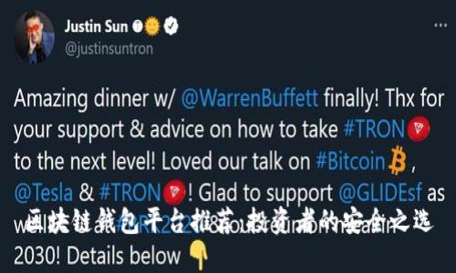 区块链钱包平台推荐：投资者的安全之选