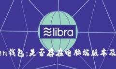 探讨imToken钱包：是否存在