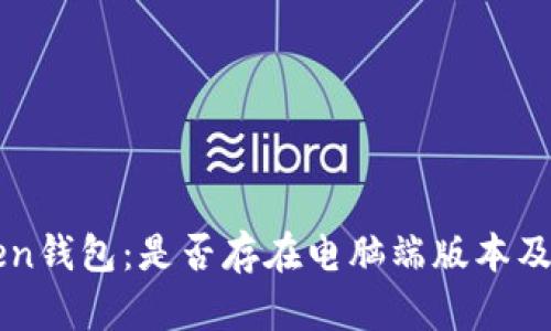 探讨imToken钱包：是否存在电脑端版本及其功能解析