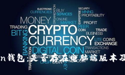 探讨imToken钱包：是否存在电脑端版本及其功能解析