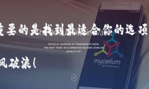 如何选择理想的比特币钱包：安全性、方便性与多样性的全面对比
keywords比特币钱包, 数字货币安全, 钱包选择指南, 比特币存储/keywords

引言：比特币钱包的重要性
在数字货币快速发展的今天，比特币已经成为了一种常见的投资和交易方式。对于投资者而言，选择一个合适的钱包至关重要。正如中国古话所说：“一日之计在于晨”，在你开始比特币投资之前，钱包的选择就显得极为重要。

比特币钱包的分类
在讨论哪个比特币钱包好的问题之前，我们首先需要了解比特币钱包的类型。常见的钱包类型主要有三种：热钱包、冷钱包和硬件钱包。
ul
    li热钱包：热钱包是连接互联网的数字钱包，方便快速交易，适合日常使用。例如，在线交易所提供的钱包和移动应用。/li
    li冷钱包：这类钱包不连接互联网，安全性极高，适合长期存储大额比特币。比如纸钱包和离线存储设备。/li
    li硬件钱包：兼具热钱包和冷钱包的优点，安全且便于使用。Trezor和Ledger是两款知名的硬件钱包。/li
/ul

分析热钱包的优劣
热钱包的最大优势在于其便捷性。就像购物时用手机支付一样，热钱包能够让用户轻松地实时交易。然而，由于其持续连接互联网，安全性相对较低，容易受到黑客攻击。
所以，若你是一个频繁交易的投资者，热钱包可能会是你的好选择。但要记得，安全第一，定期修改密码、启用双重验证是必不可少的。

冷钱包：安全的堡垒
对于希望长期安全存储比特币的用户，冷钱包无疑是一个明智的选择。冷钱包就像溜冰场上的冰块，虽然不易融化，但使用起来却不容易。如果你将大额比特币存储在冷钱包中，除了要谨慎保管密钥，确保这一切不会轻易被盗取，你还需时常检查存储的安全性。

硬件钱包：最佳方案
硬件钱包结合了热钱包的便捷性和冷钱包的安全性。它们像是你身边的小卫士，无时无刻保护着你的比特币安全。在选择硬件钱包时，可以考虑一些大品牌，比如Ledger和Trezor，它们在市场上享有良好的口碑和信任度。
不过，硬件钱包虽安全，也不宜过于依赖，应定期进行备份，避免不测之灾。正如谚语所说：“千里之行，始于足下”，好的习惯从日常开始。

钱包的附加功能
除了存储比特币的基本功能外，许多钱包还提供额外的功能，如交易历史记录、实时汇率、加密存储等。这些功能能为用户提供更加贴心的使用体验。例如，某些热钱包支持多种数字货币存储，让你的资产不止局限于比特币。

如何保证钱包的安全
无论你选择哪种比特币钱包，安全始终是头号任务。首先，务必要启用双重验证。这就像为自己的资产加了一把锁，只要有人想进入，你就能及时知晓。
其次，切勿在任何不明的网站上输入你的钱包密码和恢复短语，这相当于在赤裸裸地将自己的财产置于贼眼前。遵循一个原则：“小心谨慎，方能百战百胜”。

总结：选择适合自己的比特币钱包
最终，选择比特币钱包时，务必根据自己的需求和风险承受能力来做出决定。热钱包、冷钱包与硬件钱包各有优劣，重要的是找到最适合你的选项。正如那句老话：“道理是反复说的，真知则需百般磨练”，在技术不断进步的时代，保持学习和更新知识也至关重要。

选择合适的钱包，宛若为自己的比特币投资修建了保险库。希望每位投资者都能在数字货币的海洋中顺风顺水，乘风破浪！