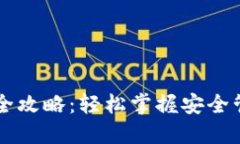 虚拟币钱包下载全攻略：