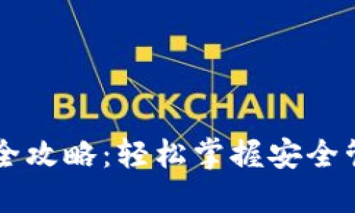 虚拟币钱包下载全攻略：轻松掌握安全管理你的数字资产