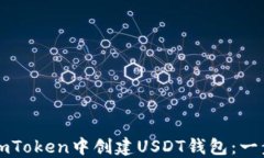 如何在imToken中创建USDT钱包