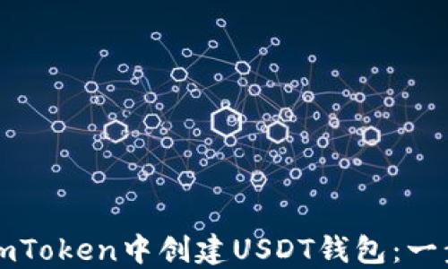 
如何在imToken中创建USDT钱包：一步步指南