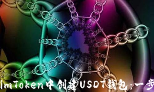 
如何在imToken中创建USDT钱包：一步步指南