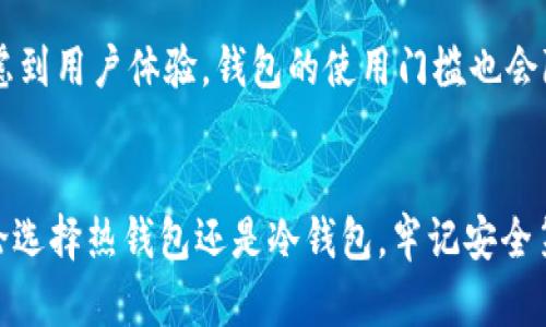   区块链电子钱包价格揭秘：选择最适合你的数字资产管理工具 / 
 guanjianci 区块链, 电子钱包, 数字资产, 价格 /guanjianci 

引言：迈向数字时代的第一步
在过去的几年中，区块链和加密货币的普及使得电子钱包成为越来越多人日常生活的一部分。就像“风水轮流转”，如果你不跟上时代的步伐，可能就会错过很多机遇。想象一下，处于日益复杂的金融世界中，如何选择一个安全、便捷的电子钱包变得尤为重要。本文将详细探讨区块链电子钱包的价格，以及如何根据自身需求选择最合适的产品。

电子钱包类型：不一样的需求对症下药
电子钱包大致可以分为热钱包和冷钱包两类。热钱包通常连接互联网，方便随时进行交易，但也因连接网络而面临安全隐患；而冷钱包则是离线存储，更加安全，适合长期持有。这就像是“鱼与熊掌不可兼得”，在安全性与便利性之间，你必须做出选择。

区块链电子钱包价格因素分析
区块链电子钱包的价格主要受以下几个因素影响：
ul
    listrong功能与安全性：/strong高安全性的钱包往往价格较高，因为它们提供了多重身份验证、加密保护等高级功能。/li
    listrong服务费用：/strong一些电子钱包提供的交易需要支付服务费，费用高低直接影响使用成本。/li
    listrong品牌声誉：/strong市场上知名品牌的钱包通常会定价较高，消费者愿意为其信任的品牌买单。/li
    listrong交易速度：/strong一些钱包提供更快的交易确认，这也可能意味着更高的价格。/li
/ul

当前电子钱包价格市场概览
根据市场调查，目前主流的区块链电子钱包价格普遍在0-500美元之间不等，具体价格会根据功能和品牌有所区别。例如，知名的硬件钱包如Ledger Nano S的价格大约在60到100美元之间；而更多高级产品如Ledger Nano X则在150到200美元之间。
热钱包的价格一般较低，有些甚至是免费的，极具吸引力。然而，这类钱包的安全性通常不如硬件钱包。因此，“一文钱难倒英雄汉”，选择钱包时，安全和价格始终要取舍。

如何选择适合自己的电子钱包
选择电子钱包不仅仅是看价格，更重要的是要看它是否适合你个人的需求。以下是一些选择钱包时需要考虑的因素：
ul
    listrong资金管理： /strong在选择钱包之前，首先要考虑你用于交易的资金数量和频率。如果经常交易，建议选择热钱包；如果主要用于投资，冷钱包是更好的选择。/li
    listrong安全性需求：/strong如果你对数字资产的安全要求极高，那么投资冷钱包是不二选择。不妨考虑使用硬件钱包，它们通常提供更强的保护机制。/li
    listrong使用方便：/strong熟悉的用户界面和便捷的交易方式能够提高使用的舒适度，这也是选择钱包的重要标准之一。/li
    listrong兼容性：/strong确保你选择的钱包支持你想要交易的所有主流加密货币，这样才能实现资产的多样化管理。/li
/ul

经典例子：部分热门电子钱包的分析
在众多电子钱包中，以下几个是值得一提的：
ul
    listrongCoinbase Wallet：/strong面向新手用户的友好界面，价格相对低廉，用户可以在一个平台上方便管理多种数字资产，非常适合初学者。/li
    listrongMetaMask：/strong主要针对以太坊用户，适合DApp爱好者，功能强大但是需要一定的技术基础，价格基本免费。/li
    listrongLedger钱包：/strong安全性极高，适合长期投资者，价格在100至200美元之间。/li
/ul

与时俱进：未来电子钱包的发展趋势
随着区块链技术的发展，电子钱包将向智能化和便捷化的方向发展。未来的钱包可能集成更多的金融服务，比如贷款、投资等功能。与此同时，安全性也将进一步增强。此外，考虑到用户体验，钱包的使用门槛也会降低。所以，跟上技术进步是非常重要的。“船到桥头自然直”，在技术上不断探索，才能更好地利用这一新工具。

结论：选择适合自己的电子钱包
在这个数字化迅速发展的时代，选择合适的区块链电子钱包不仅关乎资产的安全，还影响交易的便捷性。价格固然重要，但更重要的是怎样找到与自己需求相匹配的钱包。无论选择热钱包还是冷钱包，牢记安全第一、实用至上的原则，让数字资产管理真正成为你生活中得心应手的事情。正如一句老话所说：“工欲善其事，必先利其器”，只有选择合适的钱包，才能在数字经济中游刃有余。