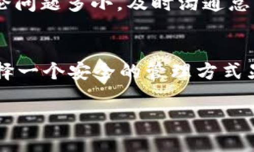   如何修改 imToken 钱包地址，确保资金安全 / 
 guanjianci imToken, 钱包地址, 修改地址, 数字货币 /guanjianci 

引言：数字货币时代的钱包管理
在这个数字货币盛行的时代，选择一个安全、便捷的钱包至关重要。imToken 钱包作为一种广受欢迎的数字资产管理工具，受到众多用户的青睐。然而，很多人在使用过程中，可能会遇到需要修改钱包地址的情形。本文将详细介绍如何安全地修改 imToken 钱包地址，并提供一些实用的小贴士，确保您的资金安全。

第一步：了解钱包地址的基本概念
在深入修改钱包地址之前，首先要明白什么是钱包地址。简单来说，钱包地址就像是您的银行账户号码，是接收和发送资金的唯一标识。每个钱包地址都是由一串特定的字符构成，它们的唯一性确保了您资金的安全性。因此，修改钱包地址并不是一件轻松的事，必须谨慎对待。

第二步：为什么要修改钱包地址？
有人可能会问，为什么需要修改钱包地址呢？有几种常见的情况：比如遇到钱包地址泄露，或者您希望将资金转移到一个新的设备上。无论出于何种原因，确保地址的安全是维护您资产的重要一步。正如老话所说，“一日之计在于晨”，早做准备总比临时抱佛脚好。

第三步：准备工作
在您准备修改 imToken 钱包地址之前，有几点准备工作是必须完成的。首先，确保您已备份好现有钱包的助记词和私钥。因为一旦地址被修改，老的地址将不再可用，备份可以帮助您在必要时恢复您的资产。其次，确保您的应用是最新版本，以避免由于软件问题带来的麻烦。

第四步：修改钱包地址的步骤
接下来，我们来看看具体的修改步骤：
ol
    li打开 imToken 应用，输入密码以解锁钱包。/li
    li在主界面点击钱包图标，进入账户设置。/li
    li找到“添加新钱包地址”或“修改钱包地址”的选项。/li
    li根据提示输入新的钱包地址，确保无误后确认。/li
    li完成后，您将会看到新的地址已成功添加，旧的地址则标记为无效。/li
/ol
值得注意的是，您在输入新的地址时一定要仔细检查，确认每一个字符都无误，特别是在使用数字货币进行交易时，错误的地址将导致不可挽回的损失。

第五步：确保资金安全
修改完钱包地址后，不要急于转账。建议您先进行小额测试转账，确保新的地址无误并能正常接收资金。正如中国古话所说，“做事要三思而后行”，小心为上。通过这样的方式，您可以确保一切顺利，资金安全。

第六步：后续管理
一旦钱包地址成功修改，您还需要进行后续的管理。这包括定期检查您的交易记录，确保无异常操作。此外，不要轻易分享您的新钱包地址，特别是在社交媒体上，保护个人隐私是维护资金安全的关键。

第七步：应对问题
在使用 imToken 钱包的过程中，难免会遇到一些问题。如果在修改地址时遇到技术问题，建议您及时联系 imToken 的客服，获取专业帮助。无论问题多小，及时沟通总能让事情得到更好的解决，俗话说，“良药苦口利于病”。

总结：安全才是王道
总之，修改 imToken 钱包地址是一个需要谨慎操作的过程。务必确保您的每一步都小心翼翼，保护好自己的资产。随着数字货币的不断发展，选择一个安全的管理方式显得尤为重要。希望本文能为您提供实用的指引，让您的数字货币之旅更加顺利。

未来，随着技术的进步，有很多钱包和交易平台也会不断推出新的安全措施，期待大家能够在这个数字化的时代中，安全、放心地管理自己的资产。