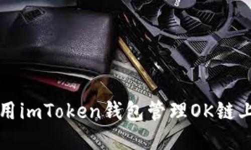 如何使用imToken钱包管理OK链上的资产