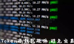 如何安全购买imToken冷钱包