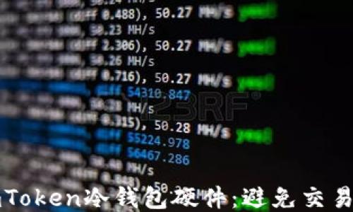 
如何安全购买imToken冷钱包硬件：避免交易陷阱的全面指南