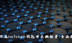 如何在imToken钱包中兑换能