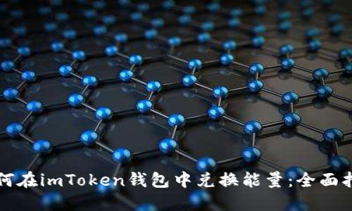 如何在imToken钱包中兑换能量：全面指南