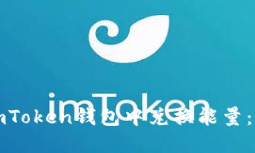 如何在imToken钱包中兑换能量：全面指南